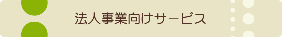 法人事業向けサービス