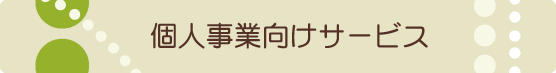 個人事業向けサービス