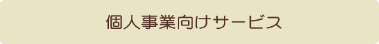 個人事業向けサービス、料金