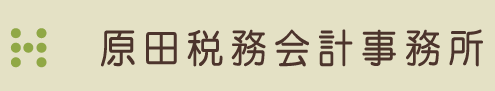 原田税務会計
